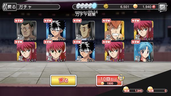 幽遊白書10連ガチャ結果