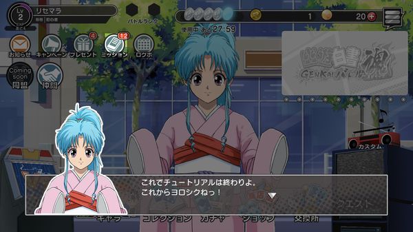 幽遊白書チュートリアル終了