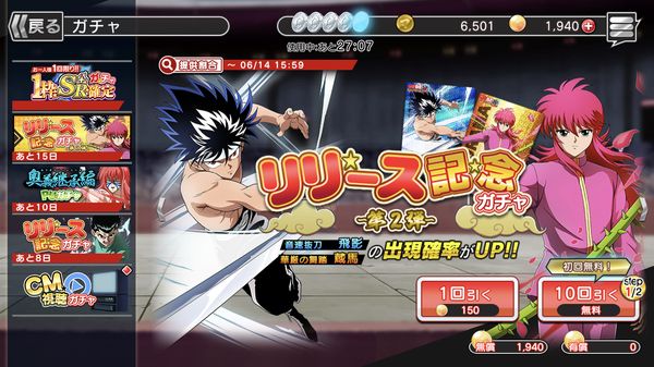 幽遊白書リリースガチャ