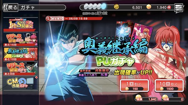 幽遊白書奥義継承篇ガチャ