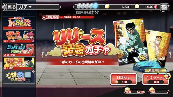 幽遊白書リリース記念ガチャ