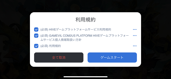 スカイランダーズ　利用規約画面