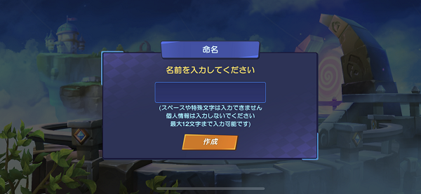 スカイランダーズ　名前入力画面