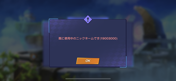 スカイランダーズ　名前重複不可