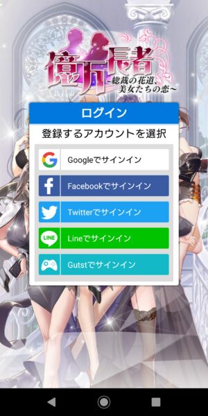 億万長者総裁の花道のログイン選択