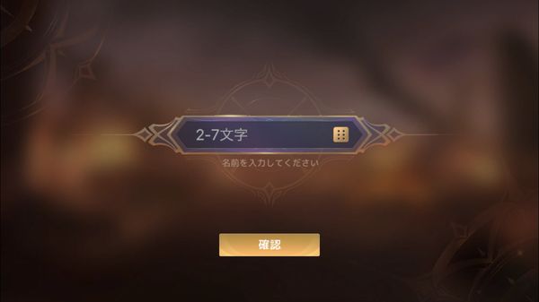 アカシッククロニクル名前入力画面