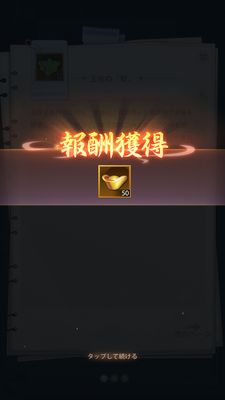 少女廻戦の報酬獲得③