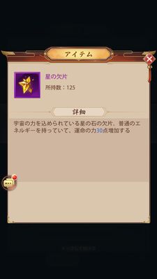 少女廻戦の星の欠片詳細画面