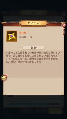 少女廻戦の星の核詳細画面