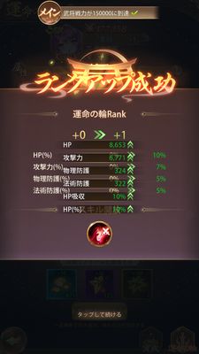 少女廻戦の運命の輪ランクアップ画面②