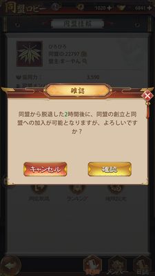 少女廻戦の同盟脱退画面②