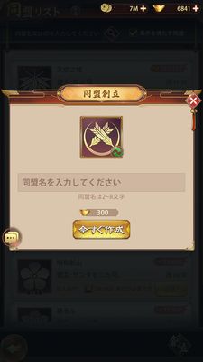 少女廻戦の同盟設立画面