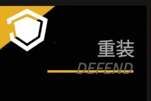 ギアストの重装