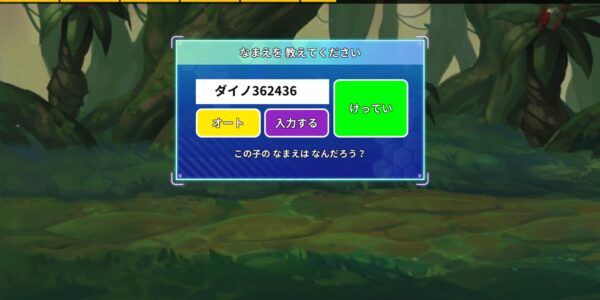 レジェンダイノの名前入力