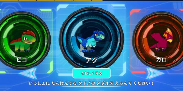 レジェンダイノの初期ダイノ選択