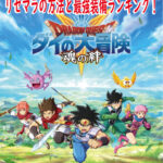 ダイの大冒険 魂の絆(スマホアプリ)のリセマラの方法や最強装備(武器・防具)をランキング形式で紹介！