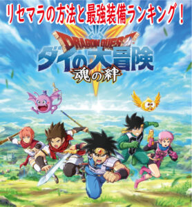 ダイの大冒険 魂の絆(スマホアプリ)のリセマラの方法や最強装備(武器・防具)をランキング形式で紹介!