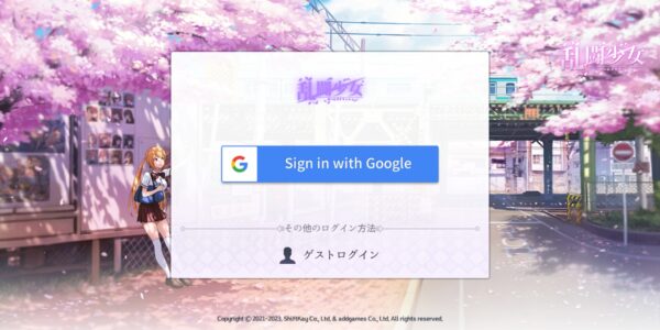 乱闘少女 ガールズクラッシュのログイン選択①