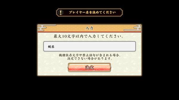 戦国†恋姫オンライン ~奥宴新史~の名前入力画面