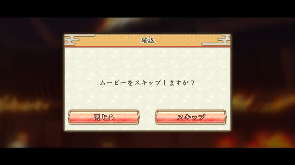戦国†恋姫オンライン ~奥宴新史~のスキップ確認画面