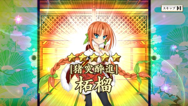 戦国†恋姫オンライン ~奥宴新史~の☆5チケット結果画面