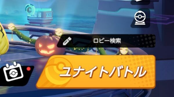 ポケモンユナイト ロビー検索