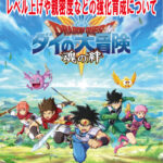 ダイの大冒険 魂の絆(スマホアプリ)のキャラのレベル上げや強化育成方法、親密度について解説します！