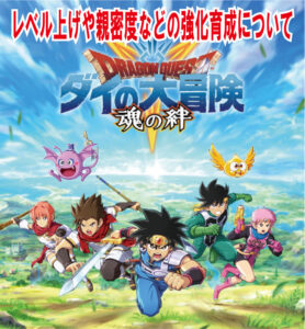ダイの大冒険 魂の絆(スマホアプリ)のキャラのレベル上げや強化育成方法、親密度について解説します！