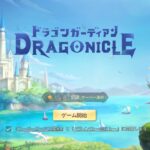 ドラゴンガーディアンの最強職業をランキング形式で解説