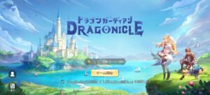 ドラゴンガーディアンの最強職業をランキング形式で解説