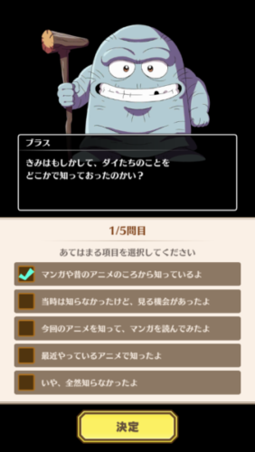 ダイの大冒険魂の絆　ブラスのアンケート