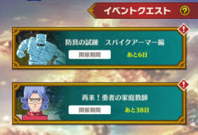 ダイの大冒険魂の絆　イベントクエスト開催期間について
