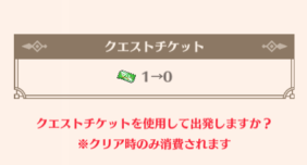 ダイの大冒険魂の絆　チャレンジ挑戦に必要なチケットについて