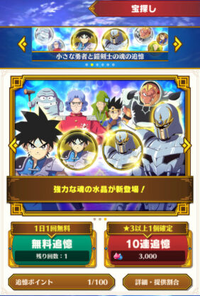 ダイの大冒険魂の絆　魂の水晶ガチャ