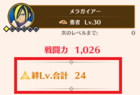 ダイの大冒険魂の絆　絆レベル合計について