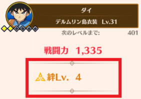 ダイの大冒険魂の絆　絆レベルについて