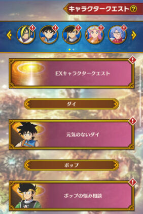ダイの大冒険魂の絆　キャラクタークエストについて