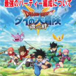 ダイの大冒険 魂の絆(スマホアプリ)の最強のパーティーを編成するための基礎や最適キャラを解説！