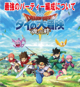 ダイの大冒険 魂の絆(スマホアプリ)の最強のパーティーを編成するための基礎や最適キャラを解説！