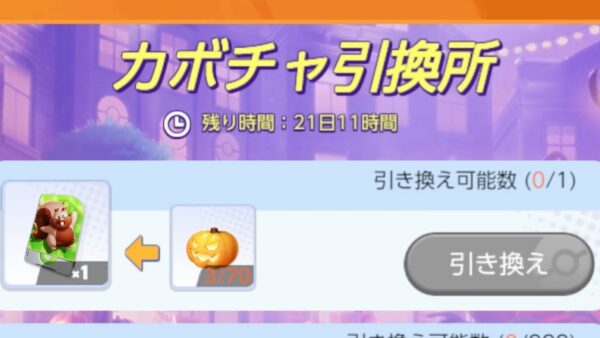 ポケモンユナイト カボチャ引き換え ヨクバリス