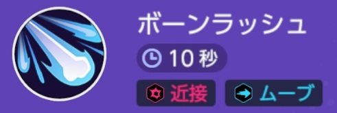 ポケモンユナイト ボーンラッシュ