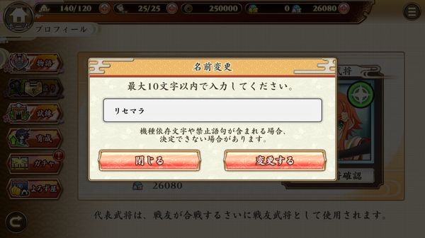 戦国†恋姫オンライン ~奥宴新史~の名前変更画面