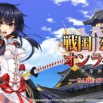 戦国†恋姫オンライン ～奥宴新史～リセマラ手順と狙いたいおすすめ最強キャラクターを紹介！