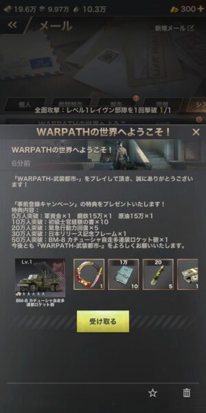 WARPATH-武装都市の事前登録報酬