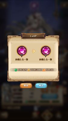 パニリヤザリバイバル・スキルレベルアップ確認画面