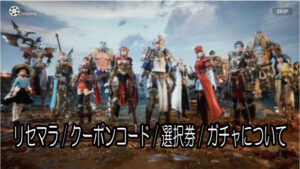 セブンナイツ2のリセマラの必要性やクーポンコードの詳細、希少キャラ選択券やガチャについて解説！