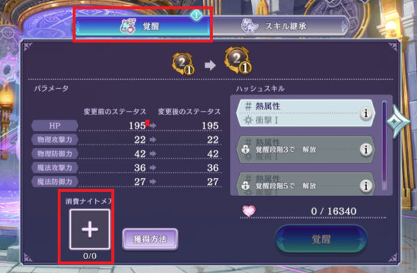 ゲートオブナイトメア(ゲトメア)のナイトメア育成画面