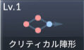 セブンナイツ2 クリティカル陣形