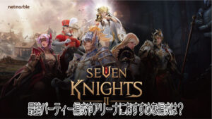 セブンナイツ2の最強パーティー編成についてやアリーナのおすすめ編成の攻略解説!