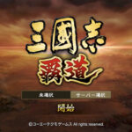 三国志 覇道の覚醒の方法は?勢力争覇とは何?研究や白玉環の集め方も解説!